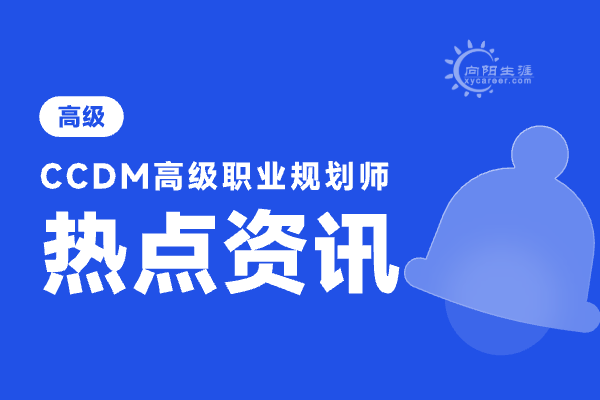 職業(yè)規(guī)劃師培訓機構哪家好？有哪些優(yōu)勢？ 