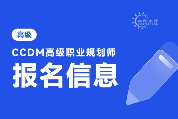 國家職業(yè)規(guī)劃師資格考試報名時間多久？ 